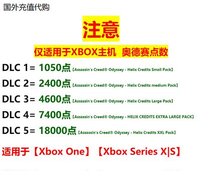 XBOX 刺客信条奥德赛 Helix点数 18000 7400 4600 游戏币充值氪金