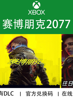 XBOX游戏赛博朋克2077 Cyberpunk完全终极版 XSX/S官方正版兑换码