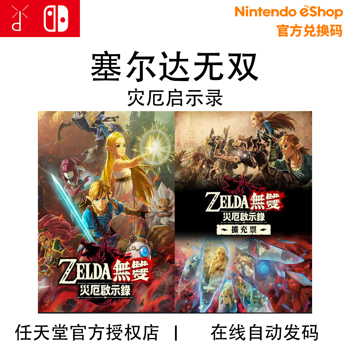 任天堂Switch NS 塞尔达无双 灾厄启示录DLC扩充票数字下载兑换码