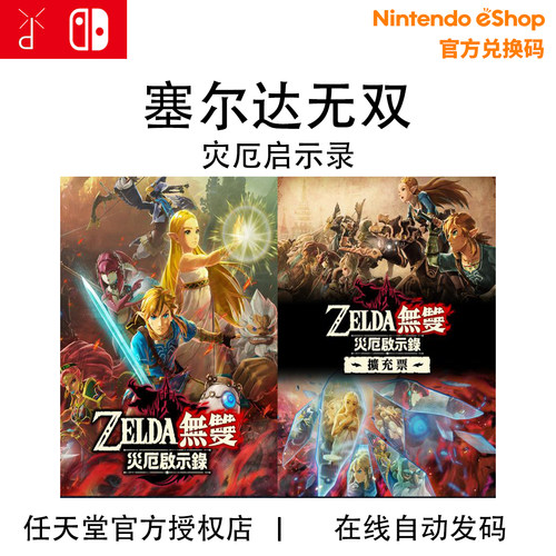 任天堂Switch NS 塞尔达无双 灾厄启示录DLC扩充票数字下载兑换码