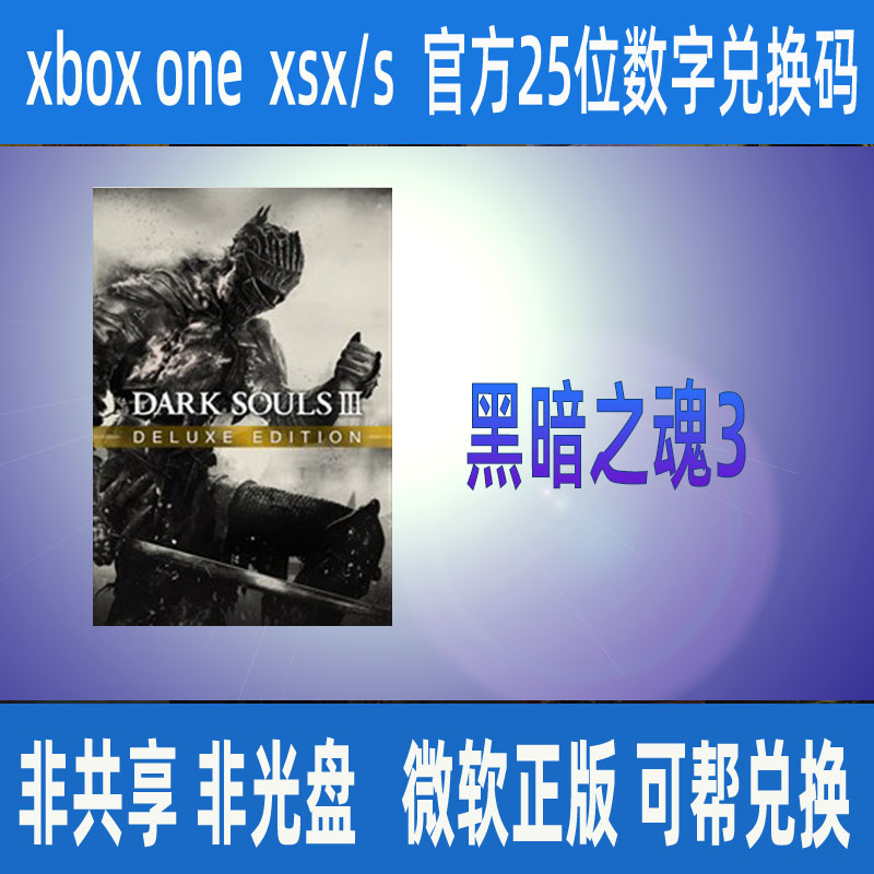 黑暗之魂3 豪华版 XBOX数字版 微软官方正版兑换码激活码 非共享