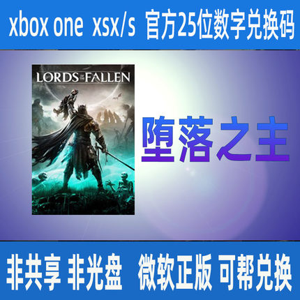 堕落之主XBOX游戏微软正版25位数字兑换码SERIES  X|S专用代购