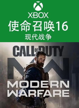 XBOX游戏 使命召唤16现代战争 COD16 XSX S官方数字兑换下载码