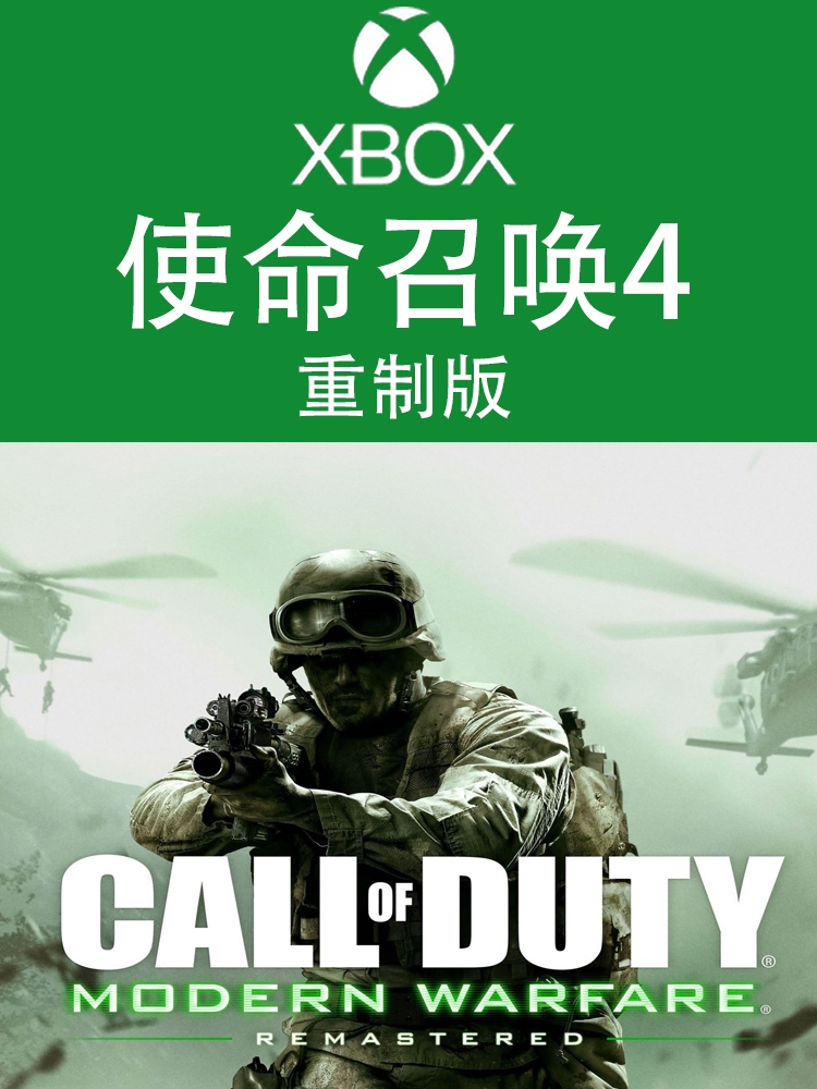 XBOX游戏 使命召唤 现代战争 COD4 重制版 官方数字兑换下载码 电玩/配件/游戏/攻略 Xbox store 原图主图