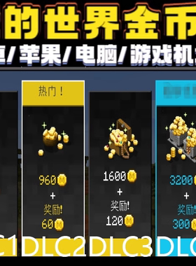Minecraft 我的世界 硬币金币充值 MC国际服PC/手机/游戏主机通用