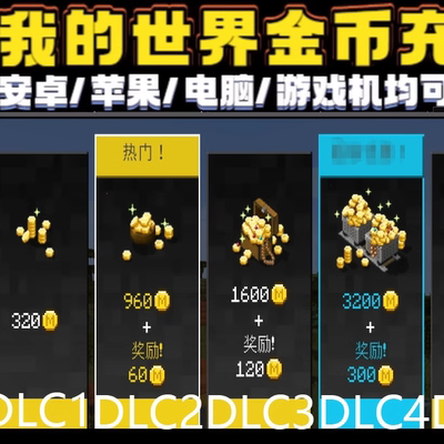 Minecraft 我的世界 硬币金币充值 MC国际服PC/手机/游戏主机通用