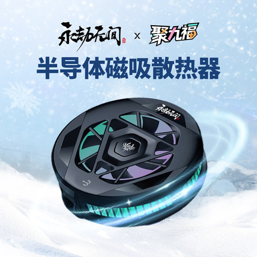 《永劫无间》半导体磁吸散热器
