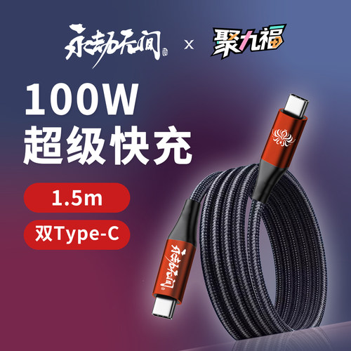 永劫100w超级快充数据线数据线