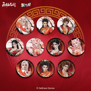 新品《永劫无间》双喜系列徽章盲盒刘炼顾清寒无尘玉玲珑官方正版