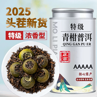 特级正宗云南小青柑普洱2025新茶熟茶茶叶官方正品自己喝送礼代购