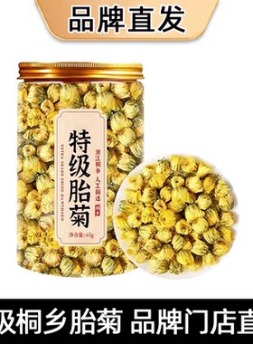 特级胎菊正品菊花茶去下火热排毒清养护嗓一级胎菊桐乡杭菊旗舰店