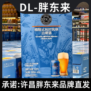 胖东来精酿比利时风味白啤酒330ml*24瓶新款胖东来超市正品直发