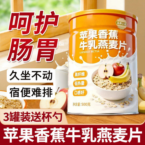 苹果香蕉牛乳燕麦片营养牛奶早餐即食冲饮官方品牌店正品代餐方便