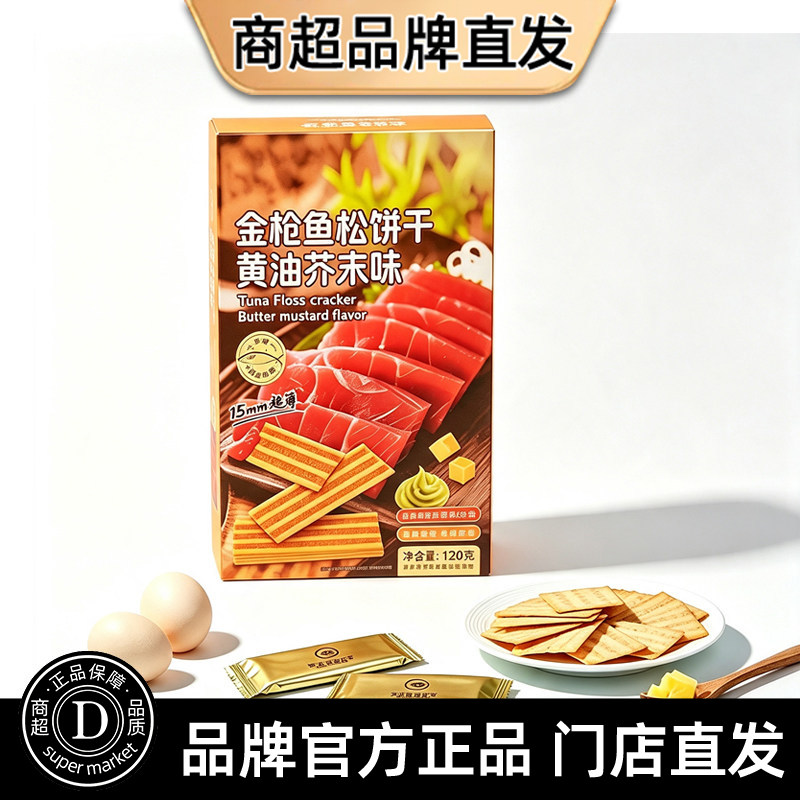 金枪鱼松酱黄油芥末味夹心饼干独立包装办公室宿舍香酥休闲小零食