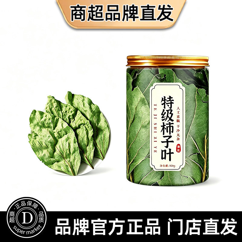 特级干柿子叶茶中药材天然霜后野生三高正品官方旗舰店冲饮新鲜茶