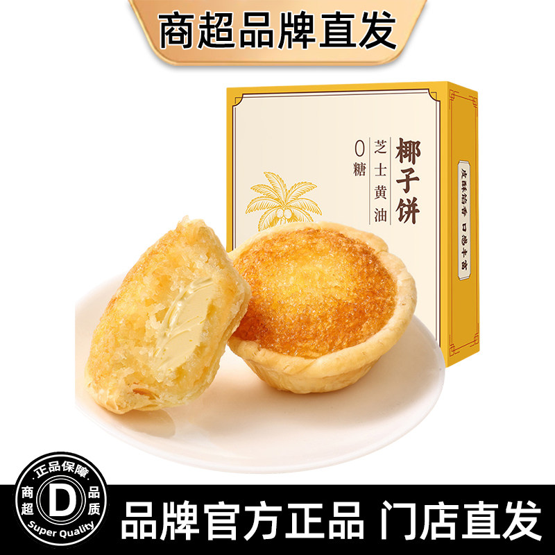 芝士黄油椰子饼正宗厦门椰子饼特产椰蓉酥下午茶糕点0糖正品零嘴