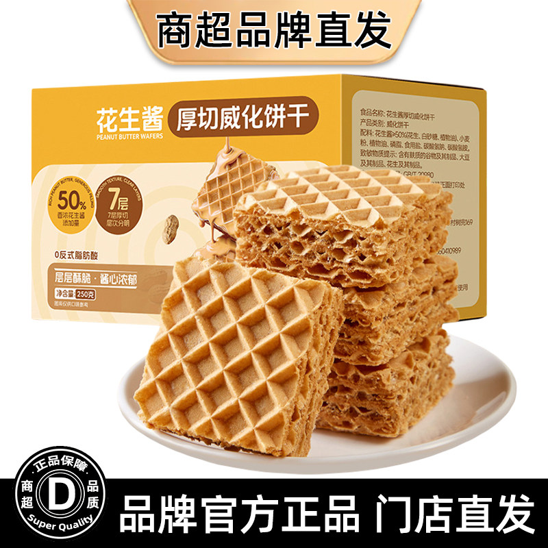 花生酱厚切威化饼干正品蛋白质花生味夹心饼干下午茶追剧零嘴解馋