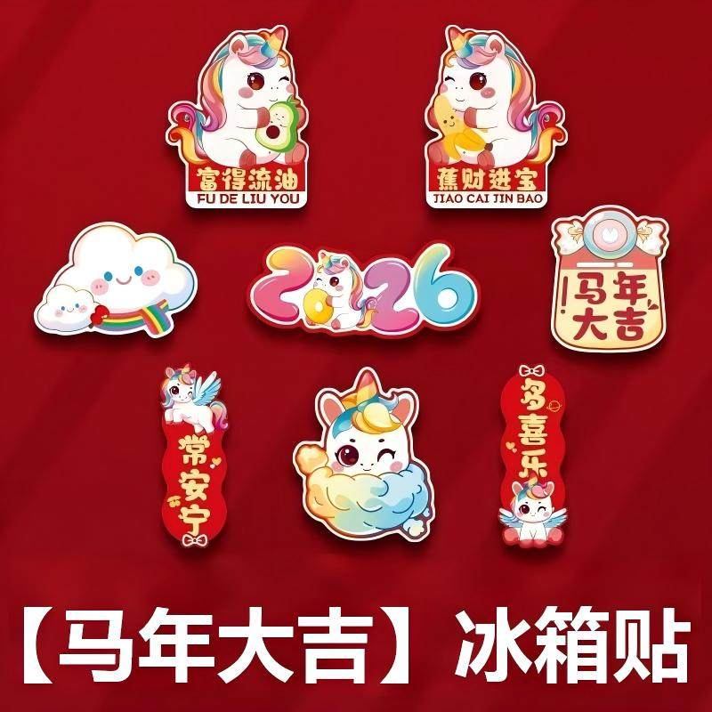2026马年新款冰箱贴磁吸装饰本命年新年乔迁之喜入宅礼物全套氛围,家居饰品,冰箱贴,淘宝优惠券,粉丝福利购,淘宝优惠卷