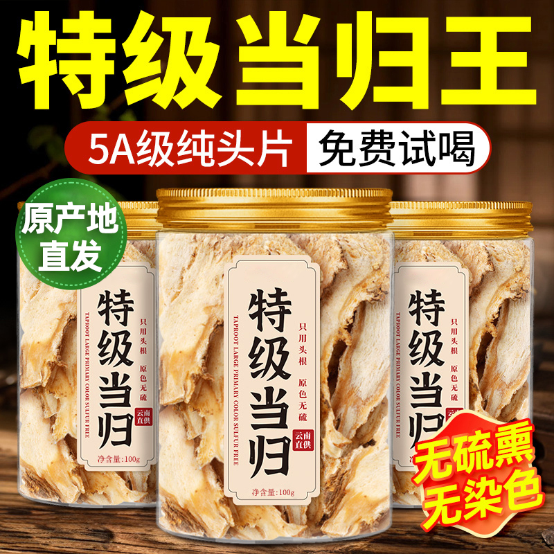 当归正品特级中药材官方旗舰店当归片正宗搭党参黄芪麦冬非野生,传统滋补营养品,其他药食同源食品,淘宝优惠券,粉丝福利购,淘宝优惠卷