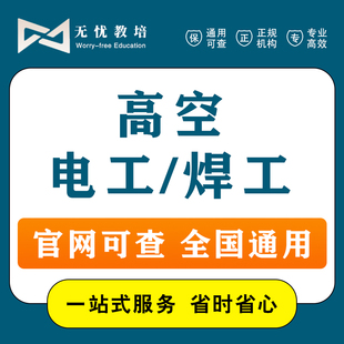 电工焊工高空作业挖掘机操作铲车装载机起重机叉车机械操作培训证