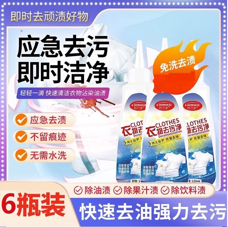 舒万家衣物去污净免洗即时去渍液衣物去污强效去油不伤手免搓洗
