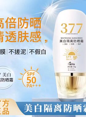377美白隔离防晒霜SPF50+防水防汗防紫外线防晒乳学生官方正品1