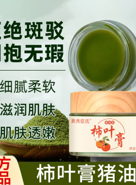 【老牌国货】猪油膏柿子叶粉嫩白去黄柿叶膏去黄提亮纯天然护肤膏