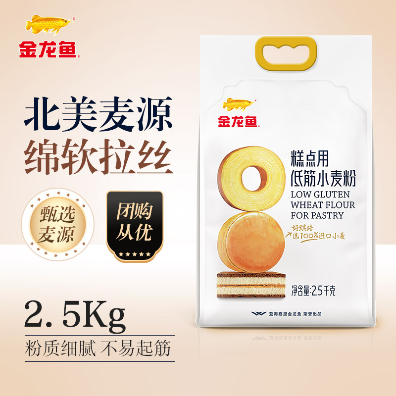 【秒杀】金龙鱼低筋面粉烘焙家用低筋面粉蛋糕专用粉糕点饼干烘焙