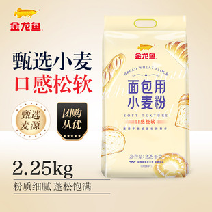 【甄选小麦】金龙鱼面包粉2.25kg高筋面粉面包用披萨烘焙专用家用