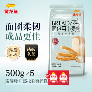 送酵母金龙鱼高筋面粉小麦粉500g*5烘焙专用面包粉家用高筋粉进口