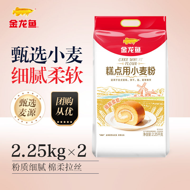 【2包装】金龙鱼蛋糕粉家用烘焙低筋面粉糕点饼干蛋黄酥2.25kg*2