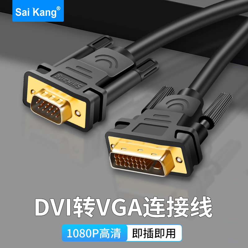 dvi转vga线DVI24+1转VGA公对公台式电脑主机连接显示器24+5转接线 影音电器 VGA线 原图主图