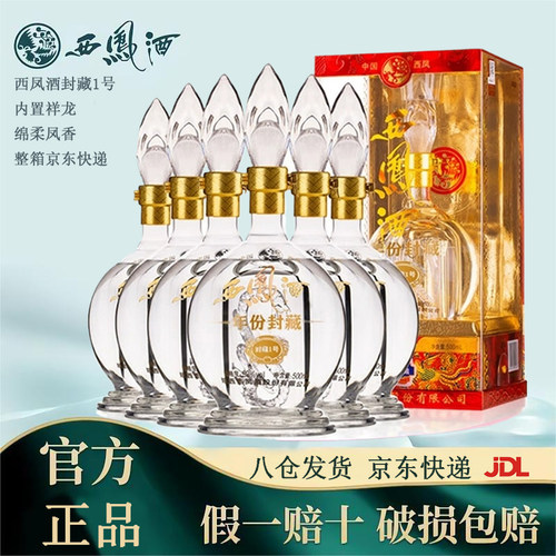 西凤酒52度年份封藏1号礼盒白酒