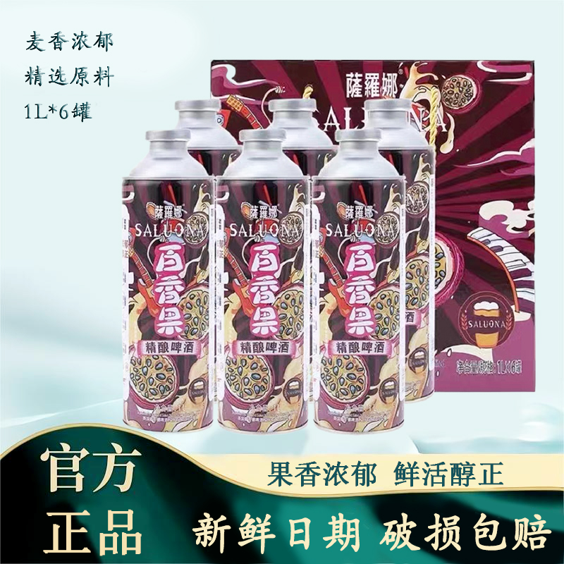 萨罗娜百香果风味精酿小麦啤酒1L*6罐扎啤礼盒装浓郁醇正麦香啤酒