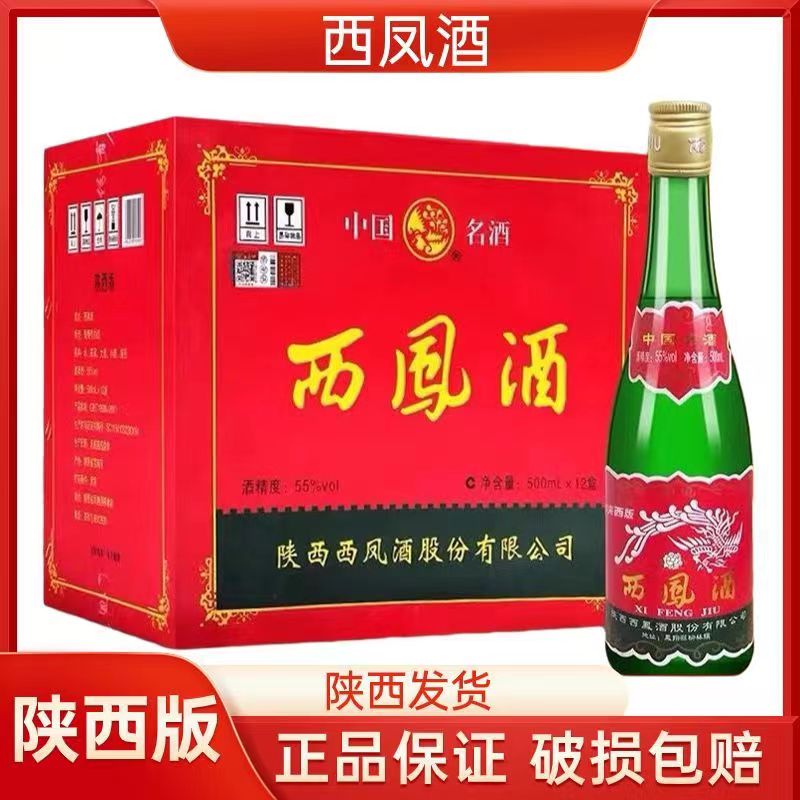 陕西西凤酒55度绿瓶高脖凤香型纯粮食白酒盒装45度口粮酒整箱品鉴