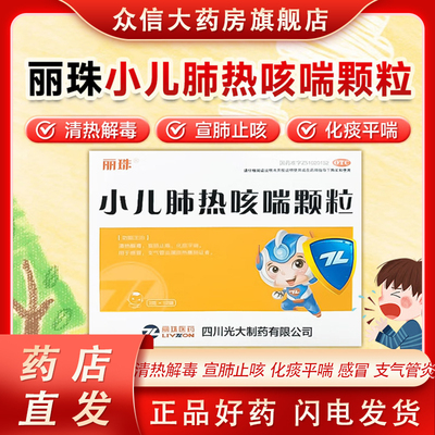 丽珠 小儿肺热咳喘颗粒3g*12袋/盒 清热解毒 止咳 感冒 支气管炎