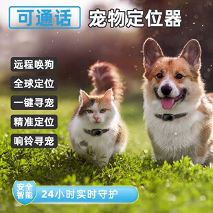 可通话4G宠物定位器GPS狗狗定位仪猫咪追踪器智能穿戴防水防丢