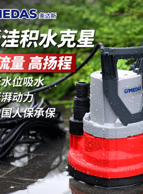 MEDAS美达斯低吸抽水泵潜水泵地下室低水位家用小型积水浅水排水