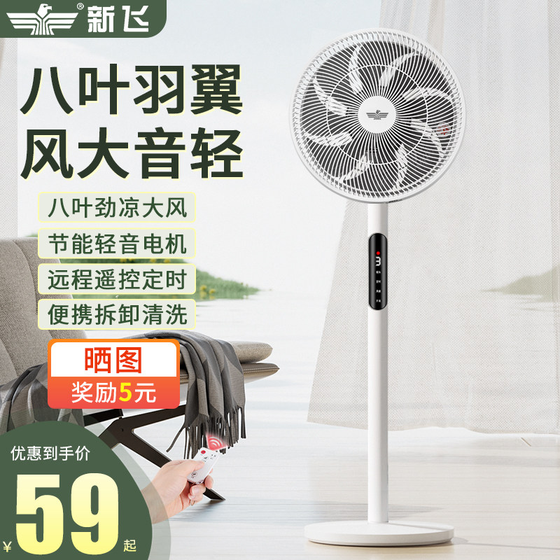 新飞电风扇落地扇家用遥控静音循环电扇立式小型摇头宿舍强力大风