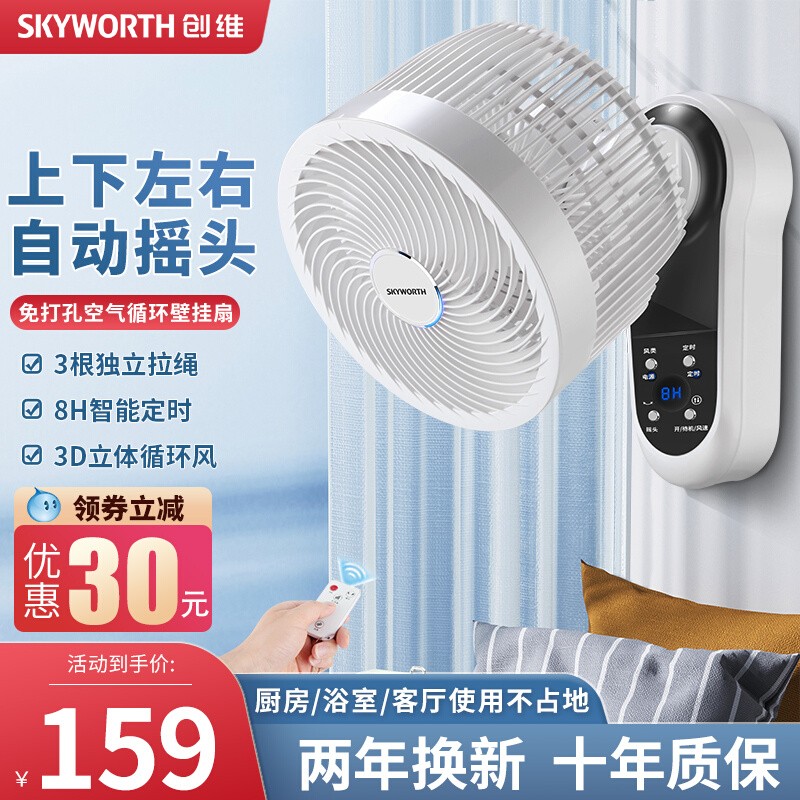 创维电风扇家用小型壁挂式