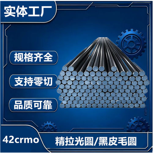 42CrMo圆钢 圆棒 精拉光圆 42铬钼SCM440冷拉光圆 钢板直径123456