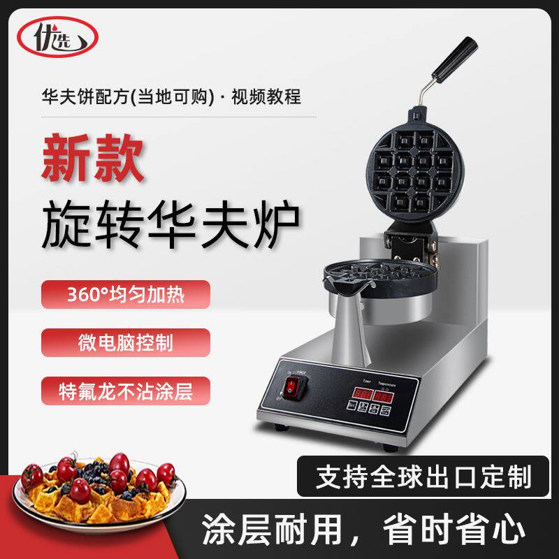 商用旋转华夫炉华夫饼机松饼机电热格子饼机数码waffle窝夫饼机器怎么看?