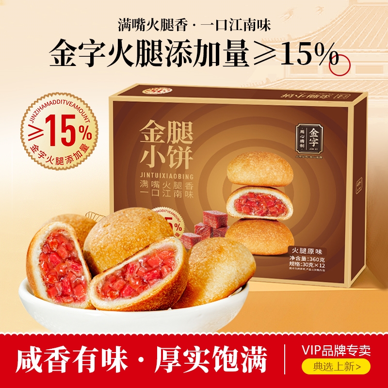 金字金腿小饼360克/盒金华火腿酥饼传统零食糕点心独立包装伴手礼