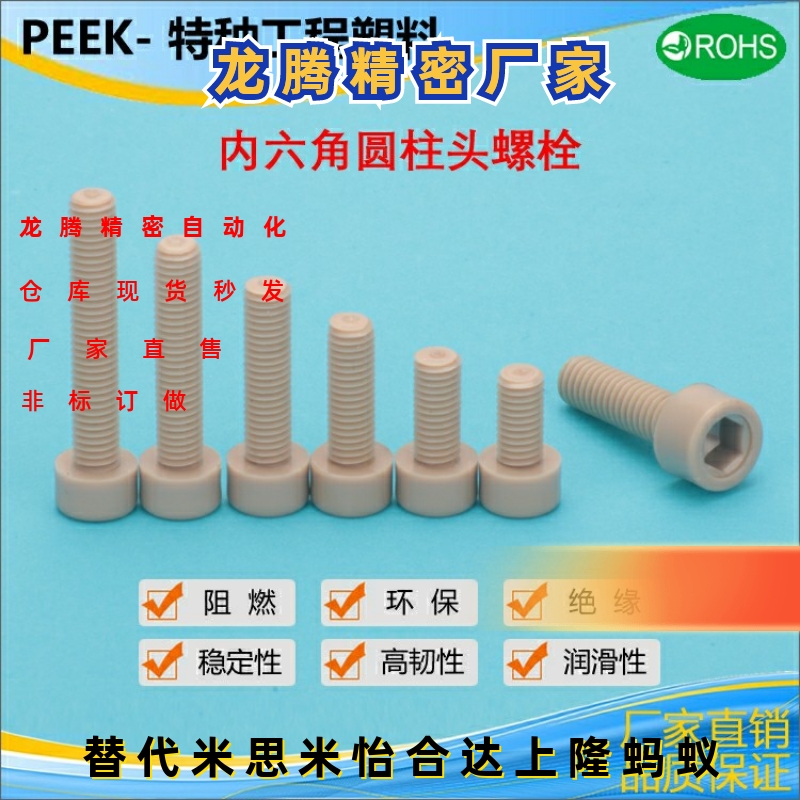 TAB01-M3M4M5M6耐高温PEEK塑料螺丝耐腐蚀内六角螺丝PEKB树脂螺栓