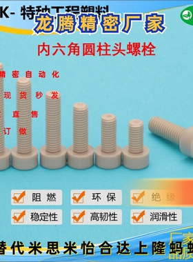 TAB01-M3M4M5M6耐高温PEEK塑料螺丝耐腐蚀内六角螺丝PEKB树脂螺栓