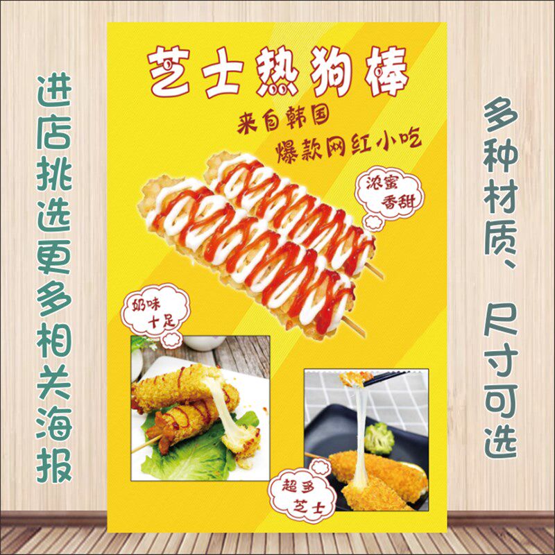 高档网红拉丝芝士热狗棒宣传海蕉脆贴玉米脆皮p香报贴纸小吃车ins
