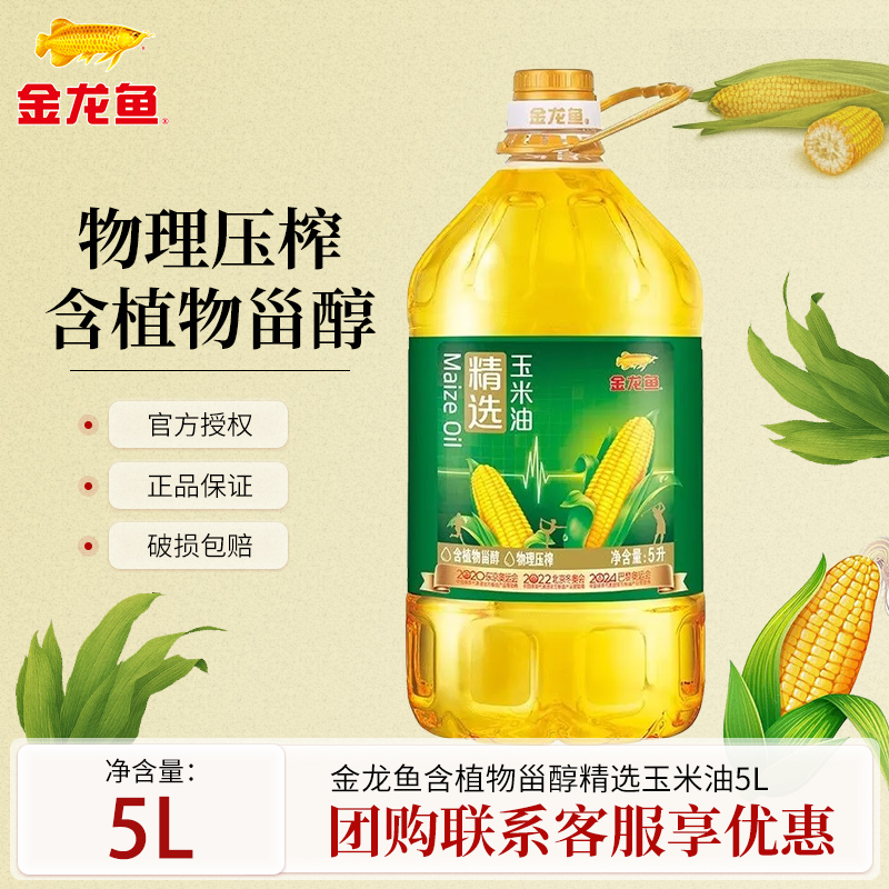 金龙鱼精选玉米油5L 物理压榨家用厨房食用油