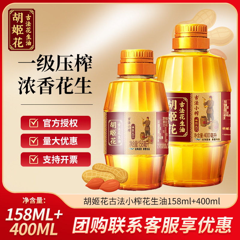 胡姬花古法小榨花生油158ml/400ml,粮油调味/速食/干货/烘焙,花生油,淘宝优惠券,粉丝福利购,淘宝优惠卷