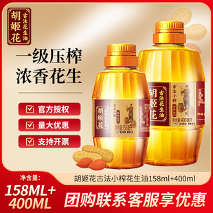胡姬花古法小榨花生油158ml/400ml