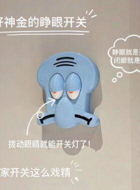 章鱼哥立体卡通开关插座面板遮挡